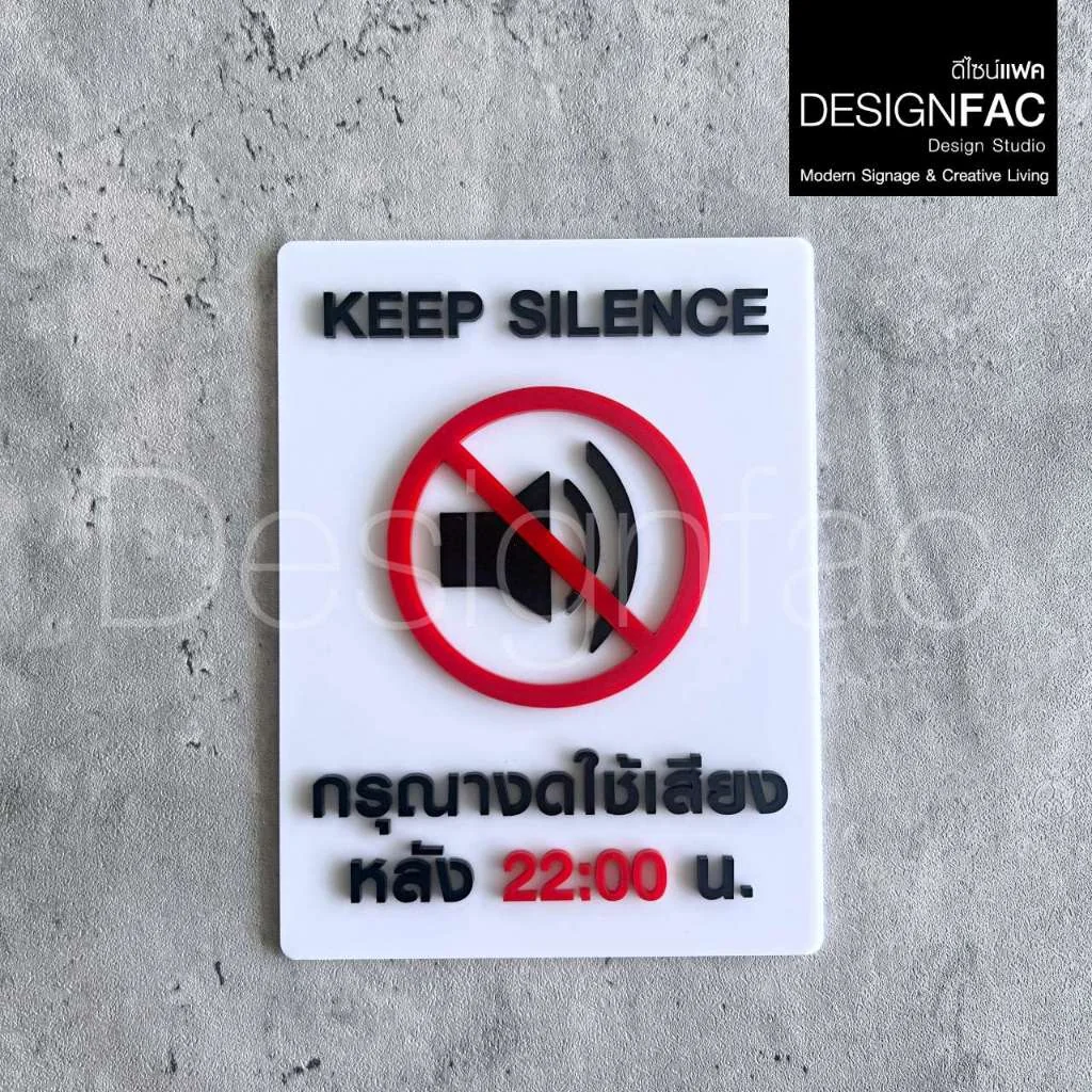 ป้ายงดใช้เสียงหลัง 22:00 น. KEEP SILENCE ป้ายสัญลักษณ์อะคริลิค นูนสวยมีมิติ สไตล์โมเดิร์น,Designfac