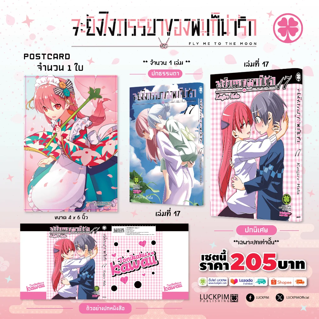 [เซตพิเศษ] จะยังไงภรรยาของผมก็น่ารัก 17 [ปกพิเศษ + โปสการ์ด]