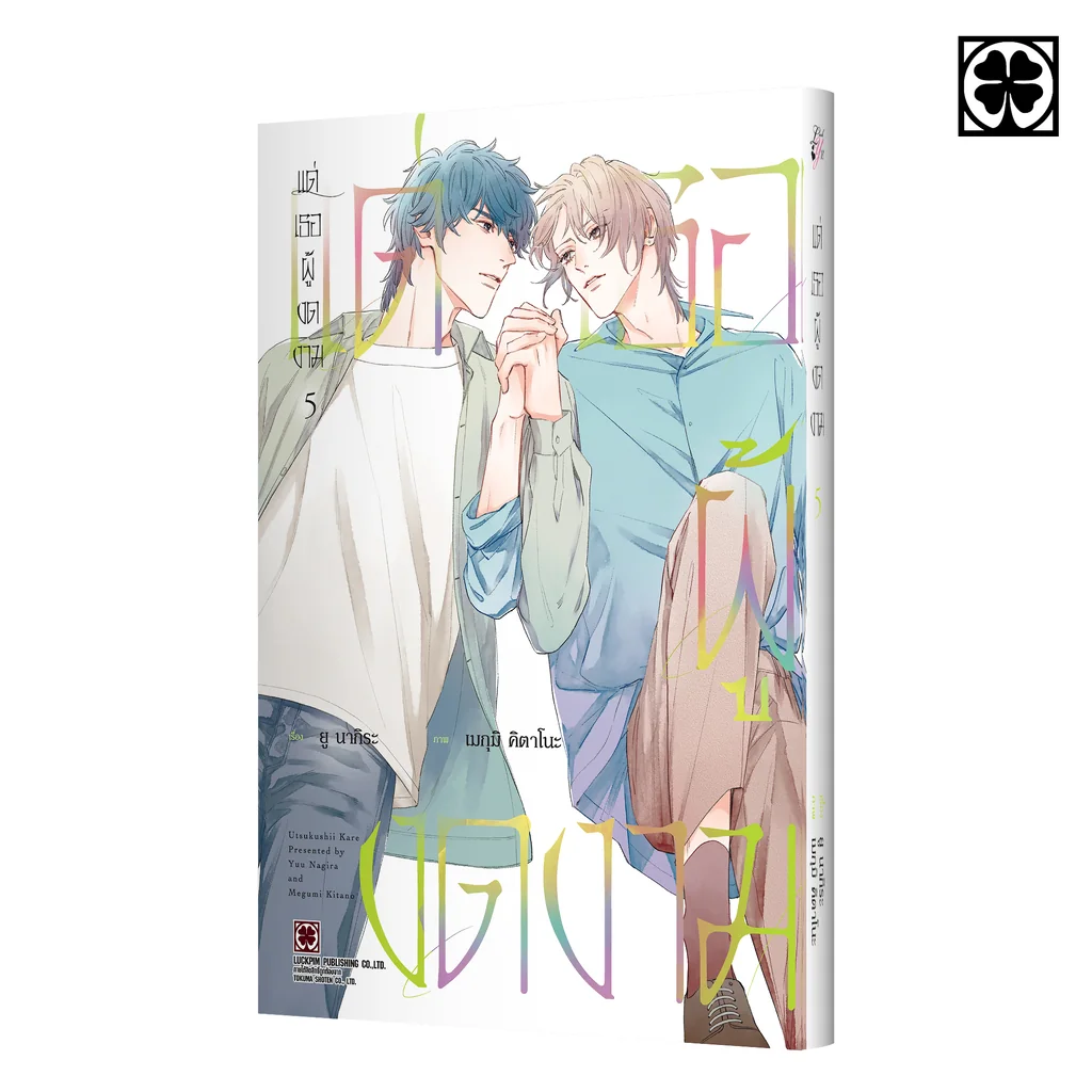 แด่เธอผู้งดงาม 05