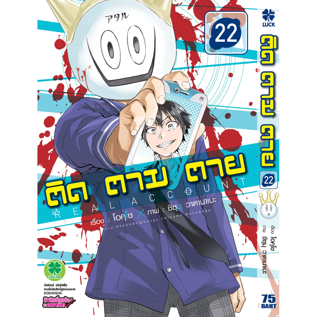 ติด ตาม ตาย เล่มที่ 22