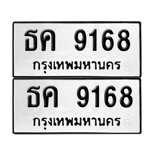 ทะเบียน 9168 – เลขรถ ธค 9168 ผลรวมดี 32 (12) ทะเบียน 9168 – เลขรถ ธค 9168 ผลรวมดี 32 (12)