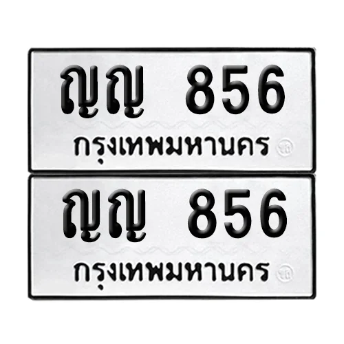 เลขทะเบียน 856 ทะเบียนรถ ญญ 856 (12)