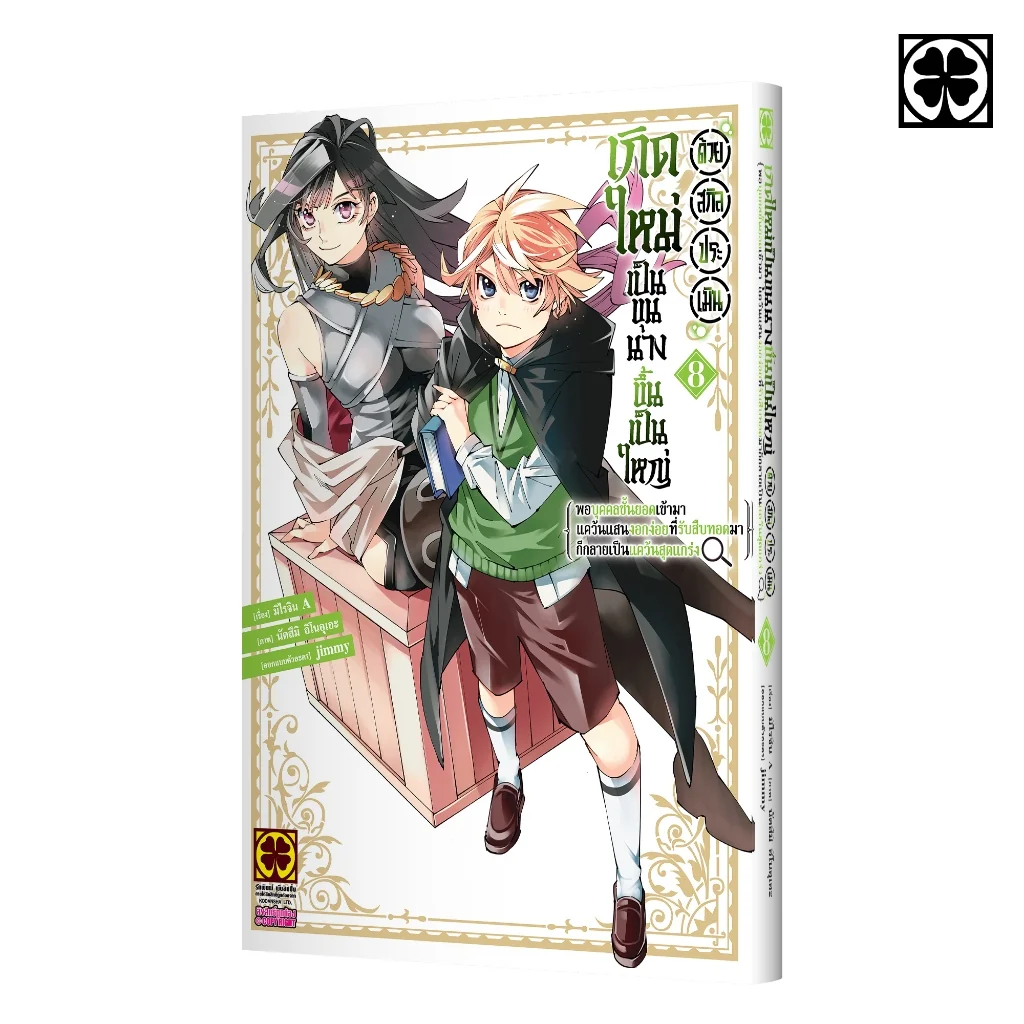 เกิดใหม่เป็นขุนนาง ขึ้นเป็นใหญ่ด้วยสกิลประเมิน เล่มที่ 8