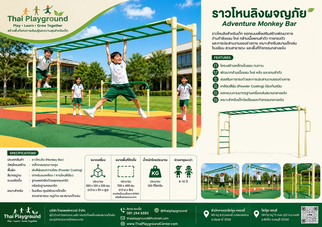 ราวโหนลิงผจญภัย (Adventure Monkey Bar) ราวโหนลิงผจญภัย (Adventure Monkey Bar)