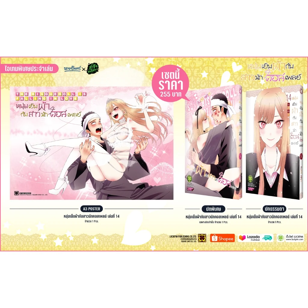 หนุ่มเย็บผ้ากับสาวนักคอสเพลย์ 14 [ปกพิเศษ + Clear Poster] Only Naiin