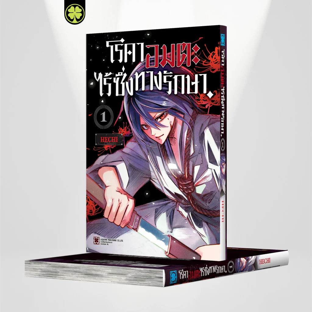 โรคาอมตะ ไร้ซึ่งทางรักษา 01