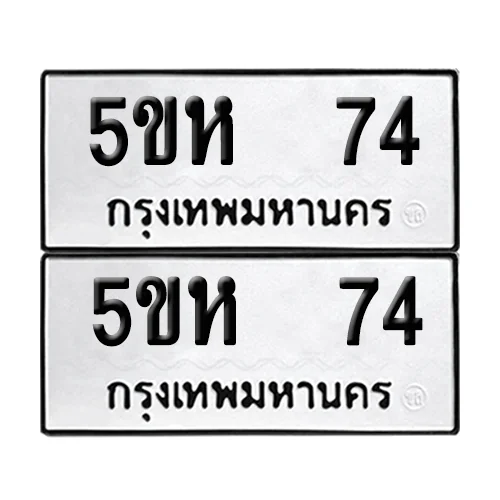 เลขทะเบียน 74 ทะเบียนรถ – 5ขห 74 ผลรวมดี 23 (เลขสวย) เลขทะเบียน 74 ทะเบียนรถ – 5ขห 74 ผลรวมดี 23 (เลขสวย)