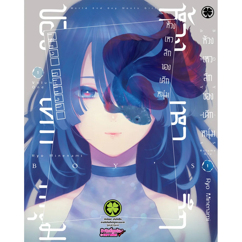 ห้วงเหวลึกของเด็กหนุ่ม เล่ม 1