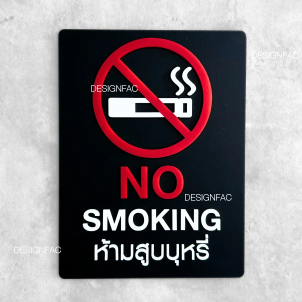ป้ายห้ามสูบบุหรี่ NO SMOKING ป้ายสัญลักษณ์ห้าม ป้ายอะคริลิค สไตล์โมเดิร์น ลอฟท์ มินิมอล,Designfac