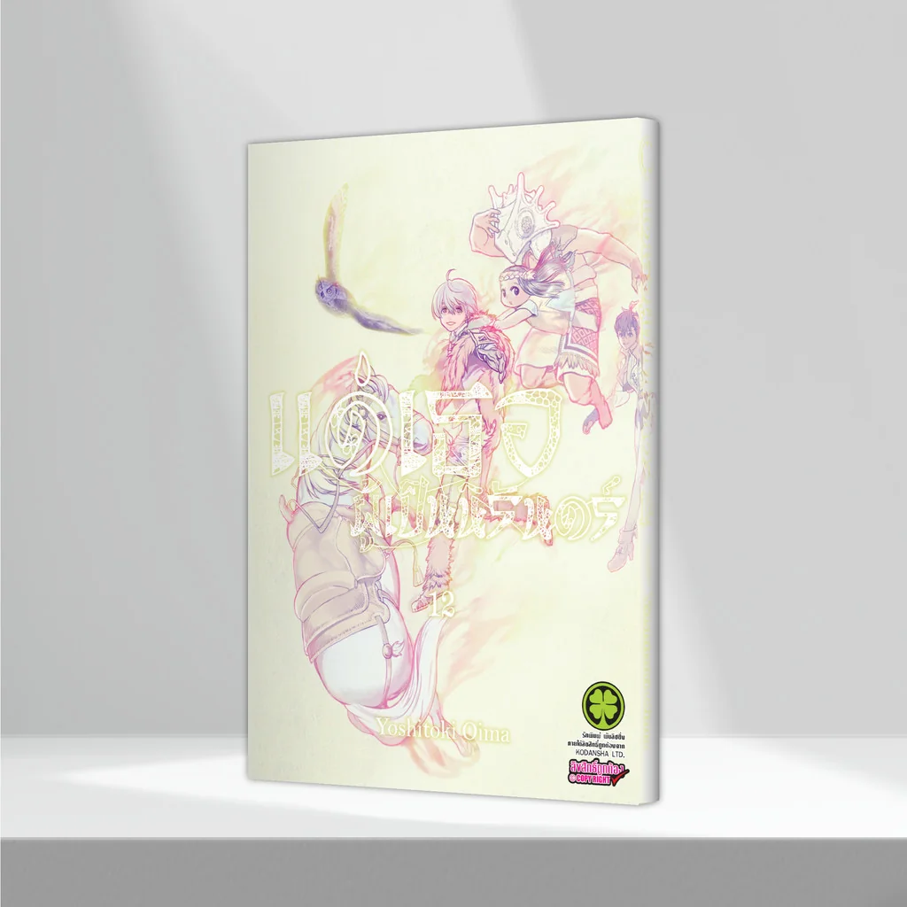 แด่เธอผู้เป็นนิรันดร์ เล่ม 12