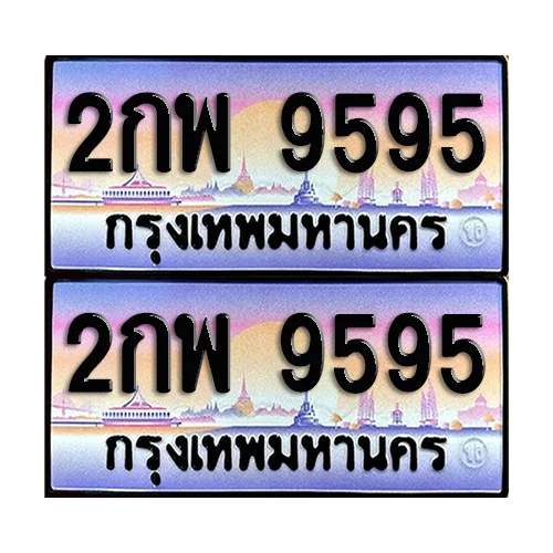 ทะเบียน 9595 เลขรถ 2กพ 9595 (เลขมงคล) ทะเบียน 9595 เลขรถ 2กพ 9595 (เลขมงคล)