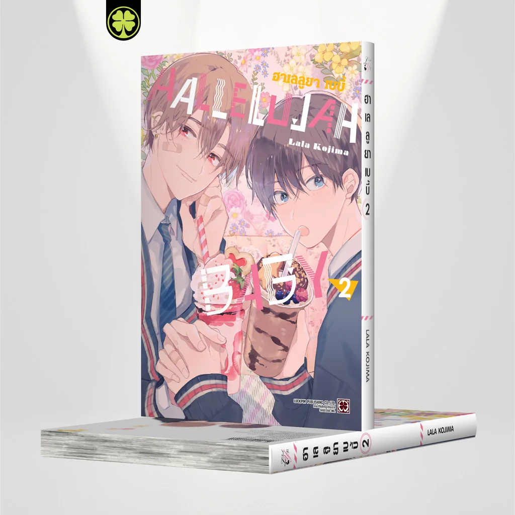 [BL] HALLELUJAH BABY เล่มที่ 2