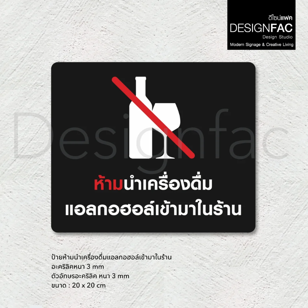 ป้ายห้ามนำเครื่องดื่มแอลกอฮอล์เข้ามาในร้าน ป้ายห้ามดื่ม ป้ายห้าม สวยสไตล์โมเดิร์น มินิมอล,Designfac ป้ายห้ามนำเครื่องดื่มแอลกอฮอล์เข้ามาในร้าน ป้ายห้ามดื่ม ป้ายห้าม สวยสไตล์โมเดิร์น มินิมอล,Designfac