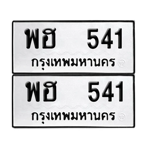 เลขทะเบียน 541 ทะเบียนรถ – พฮ 541 ผลรวมดี 23 (เลขสวย) เลขทะเบียน 541 ทะเบียนรถ – พฮ 541 ผลรวมดี 23 (เลขสวย)