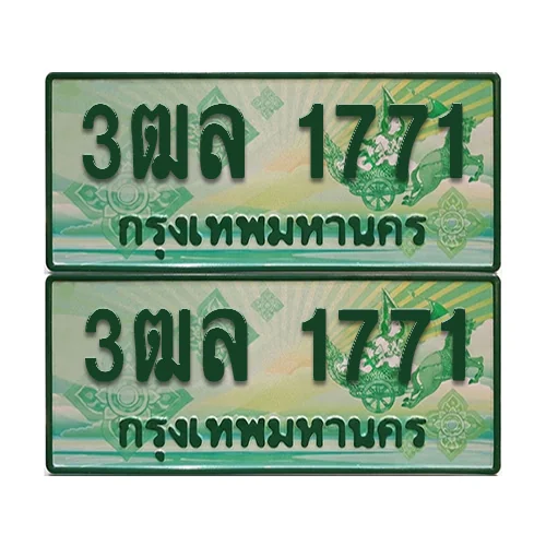 ป้ายประมูล 1771 เลขรถ 3ฒล 1771 กระบะแคป (4) ป้ายประมูล 1771 เลขรถ 3ฒล 1771 กระบะแคป (4)