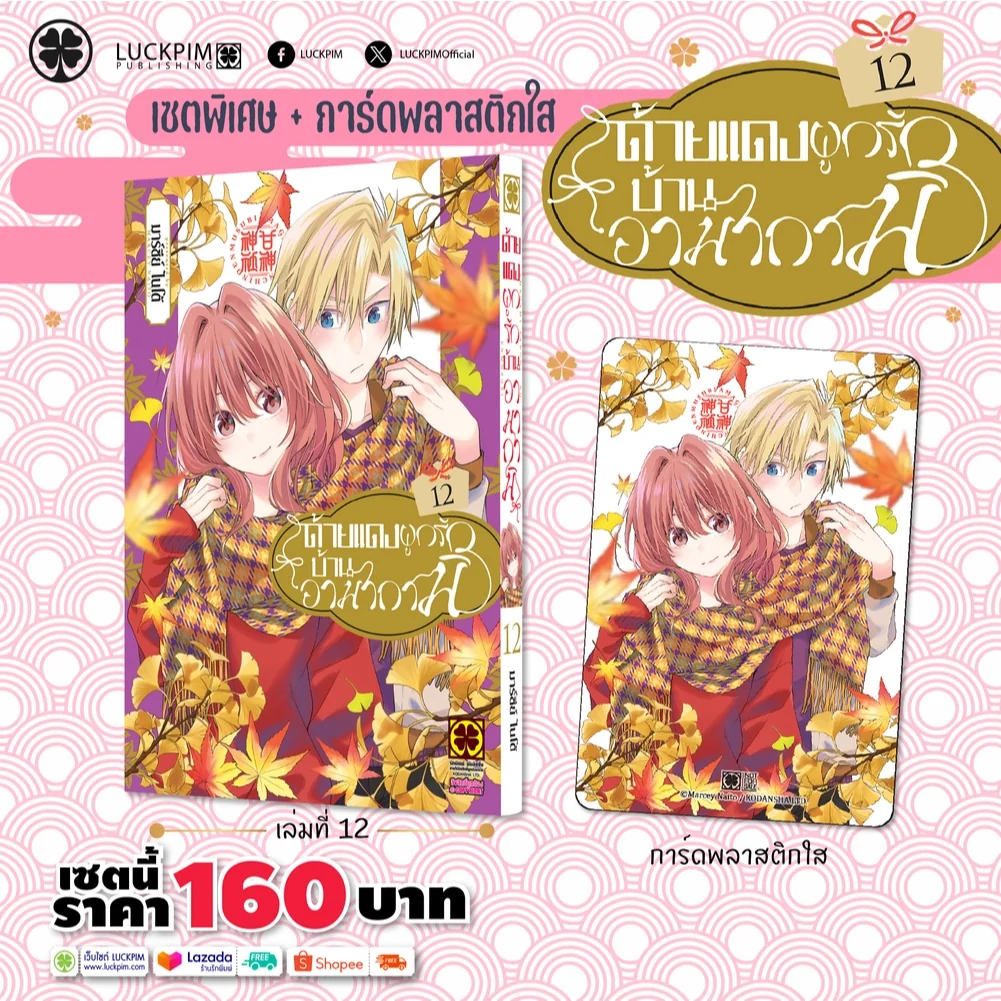 [เซตพิเศษ] ด้ายแดงผูกรักบ้านอามากามิ 12 [Clear Card]
