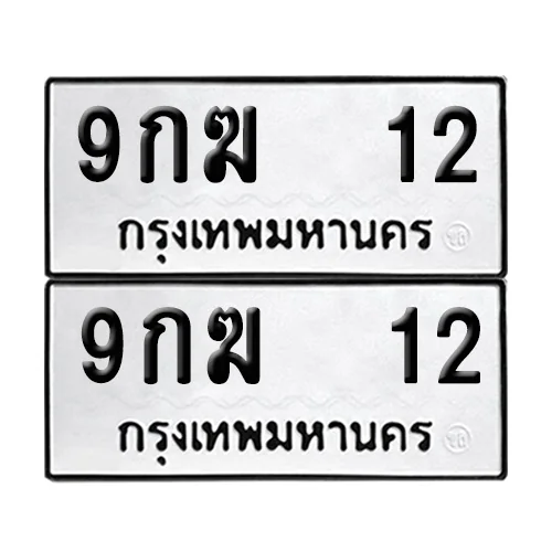 เลขทะเบียน 12 ทะเบียนรถ 9กฆ 12 (1) เลขทะเบียน 12 ทะเบียนรถ 9กฆ 12 (1)