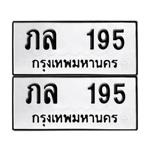 เลขทะเบียน 195 ทะเบียนรถ – ภล 195 (เลขสวย) เลขทะเบียน 195 ทะเบียนรถ – ภล 195 (เลขสวย)
