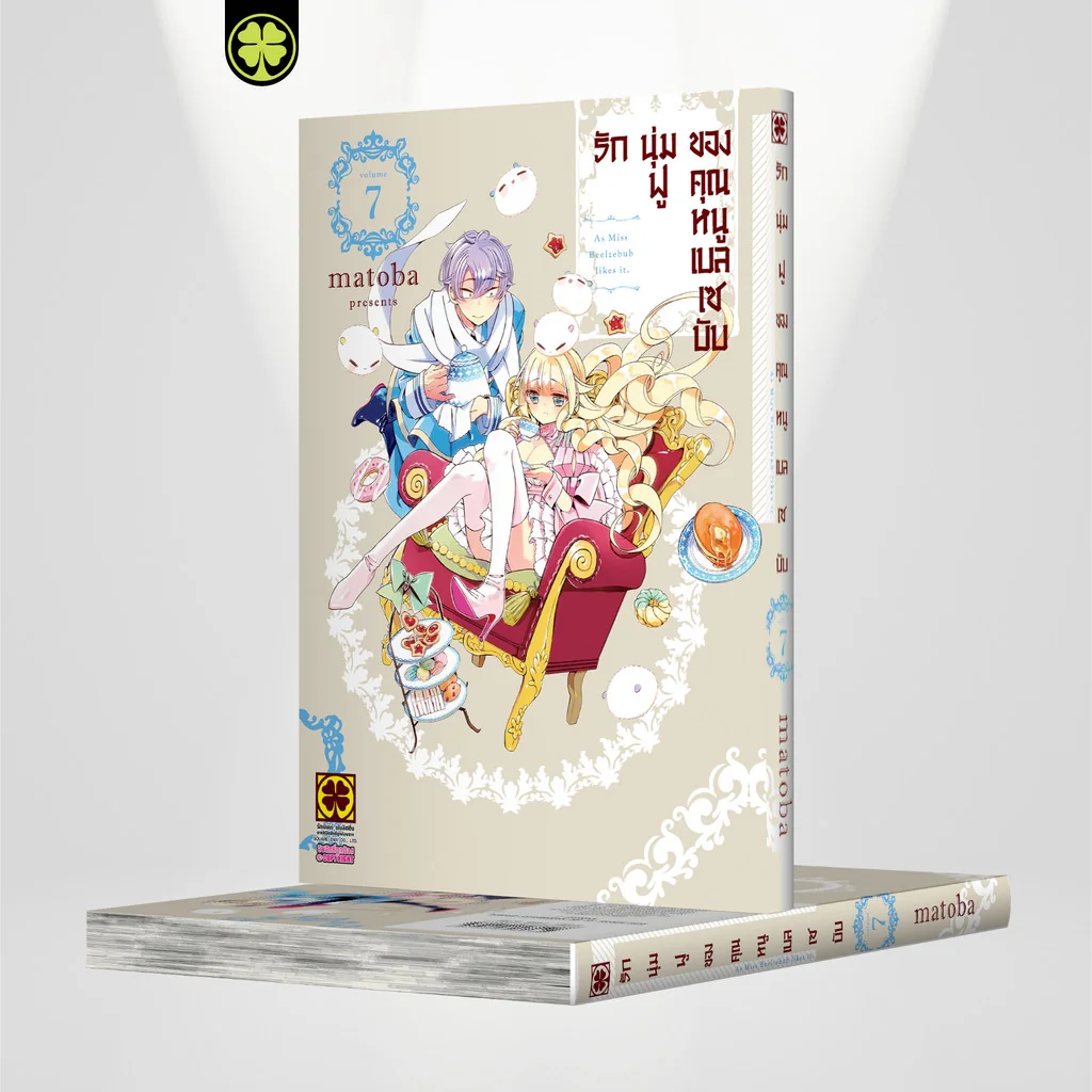รักนุ่มฟูของคุณหนูเบลเซบับ 07