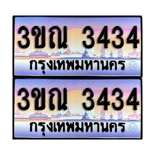 ทะเบียน 3434 ป้ายกราฟฟิค – 3ขณ 3434 ผลรวมดี 24 เลขสลับ (5) ทะเบียน 3434 ป้ายกราฟฟิค – 3ขณ 3434 ผลรวมดี 24 เลขสลับ (5)