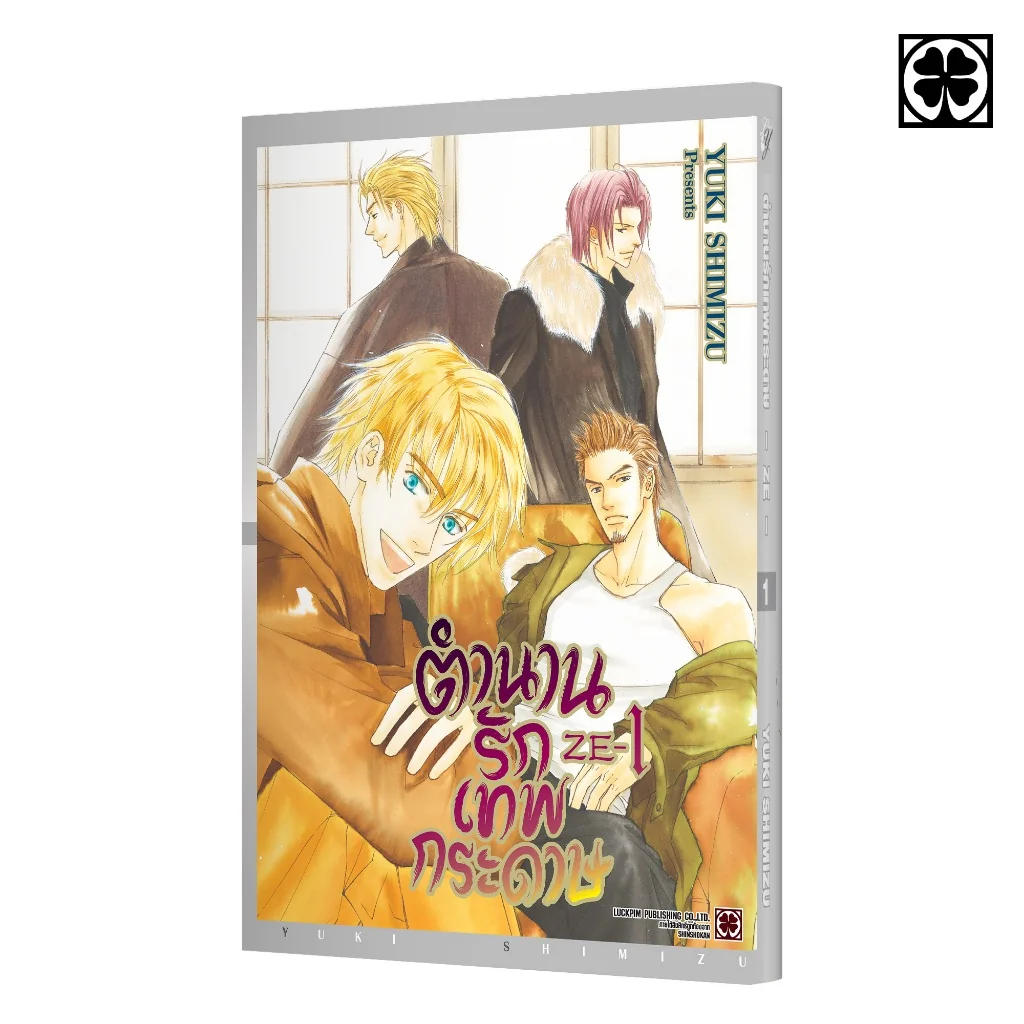 [BL] ตำนานรักเทพกระดาษ 01 แถมฟรี Illustration Card และ Premium Card