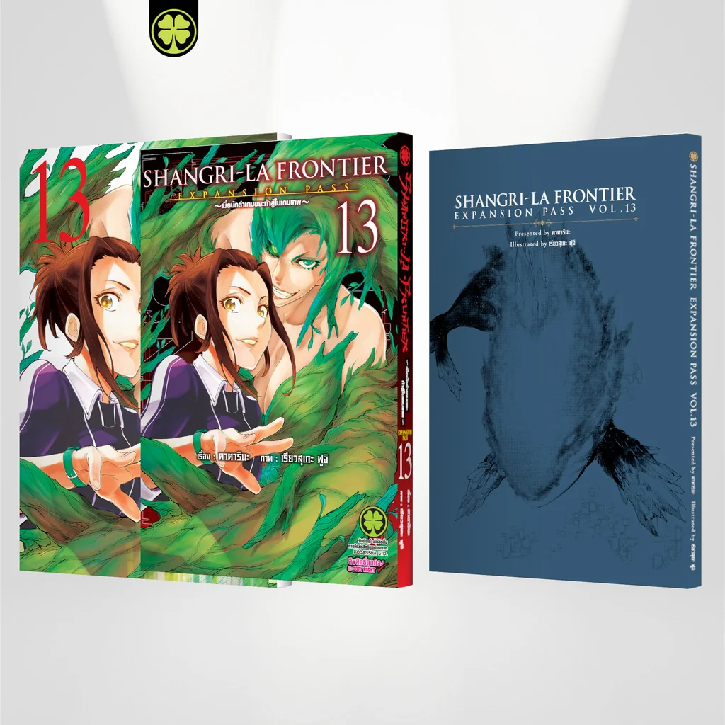 SHANGRI-LA FRONTIER EXPANSION PASS 13 (ปกธรรมดา + ปกพิเศษ + นิยายปกแข็ง)