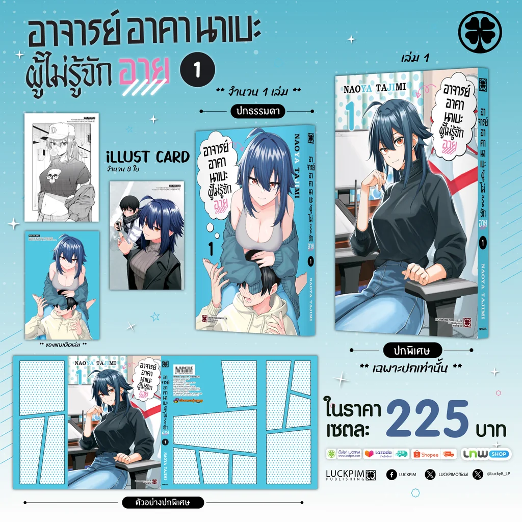 [PRE-ORDER] [เซตพิเศษ] อาจารย์อาคานาเบะผู้ไม่รู้จักอาย 01 (ปกพิเศษ+โปสการ์ด)