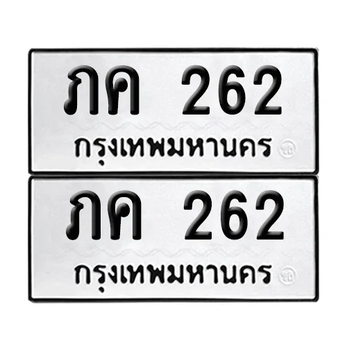 ทะเบียน 262 – ภค 262 ผลรวมดี 15 (8) ทะเบียน 262 – ภค 262 ผลรวมดี 15 (8)