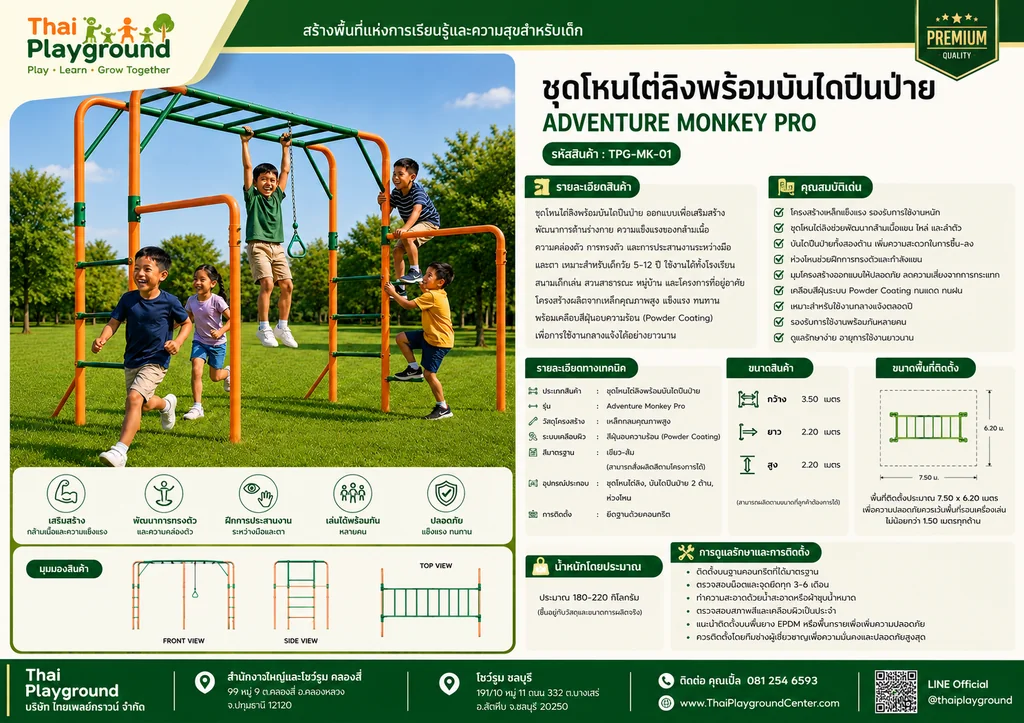 ชุดโหนไต่ลิงพร้อมบันไดปีนป่าย รุ่น Adventure Monkey Pro ชุดโหนไต่ลิงพร้อมบันไดปีนป่าย รุ่น Adventure Monkey Pro