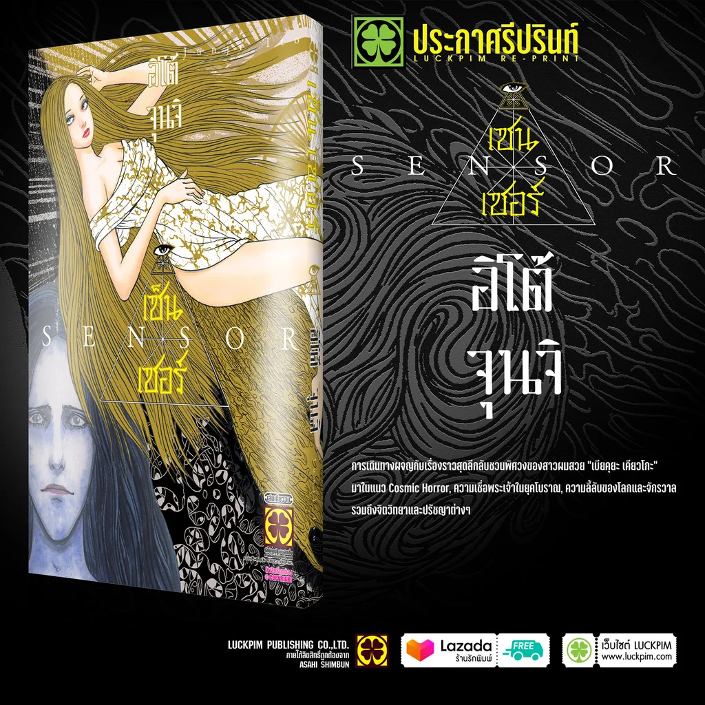 [Junji Ito] เซ็นเซอร์ SENSOR (เล่มเดียวจบ)