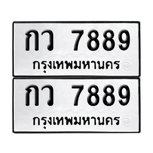 ทะเบียน 7889 − กว 7889 (เลขมงคล) ทะเบียน 7889 − กว 7889 (เลขมงคล)