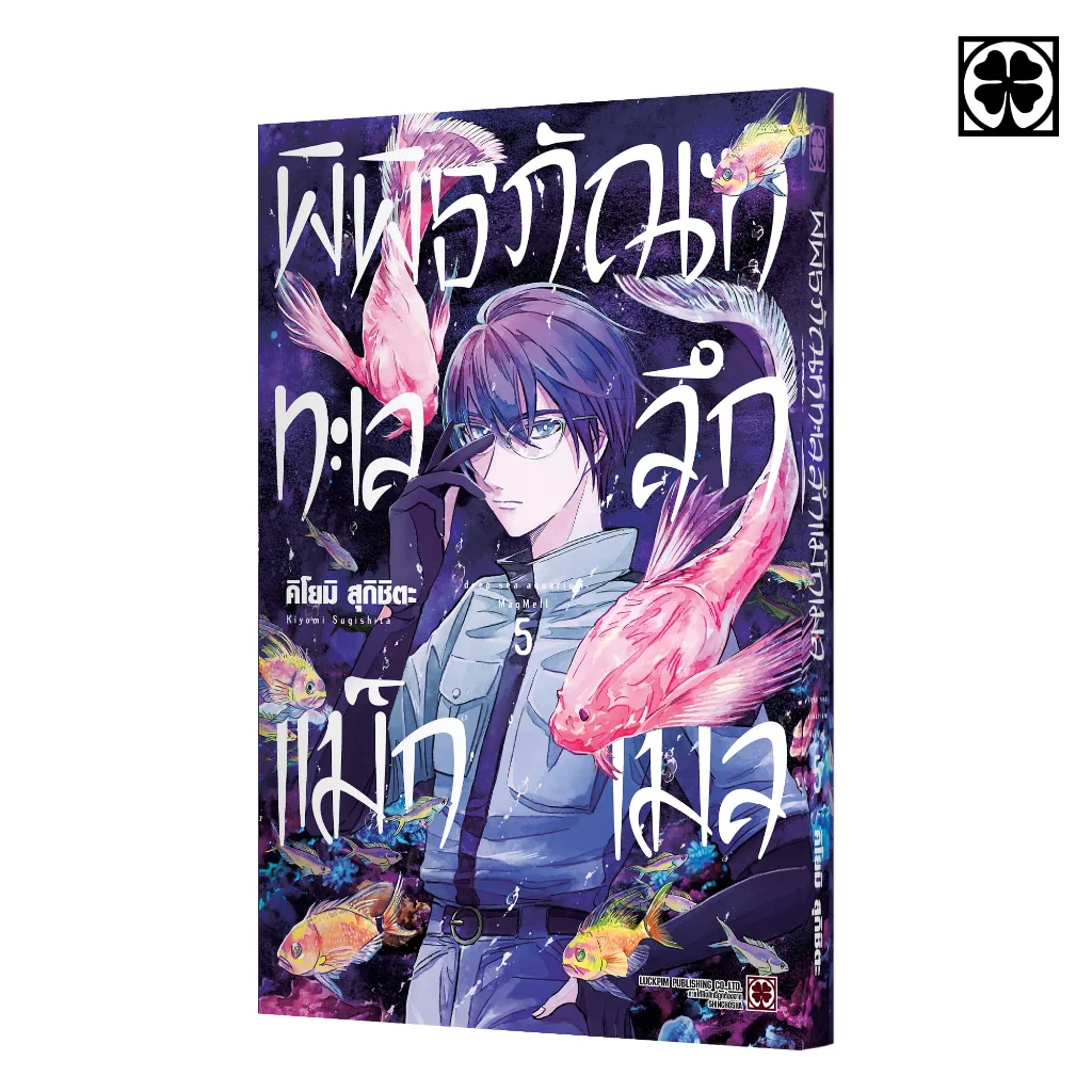 พิพิธภัณฑ์ทะเลลึก แม็กเมล เล่มที่ 05 แถมฟรี โปสการ์ด