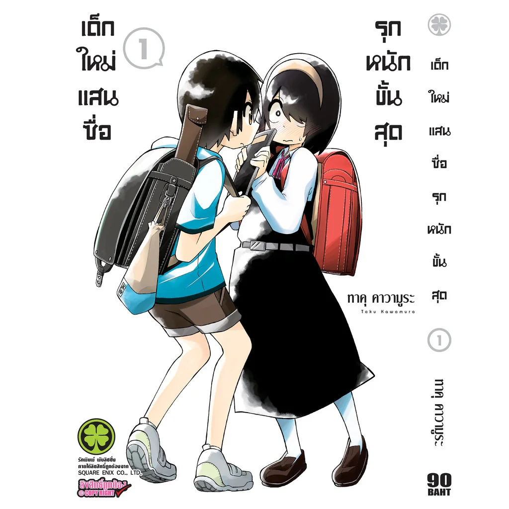 เด็กใหม่แสนซื่อ รุกหนักขั้นสุด 1
