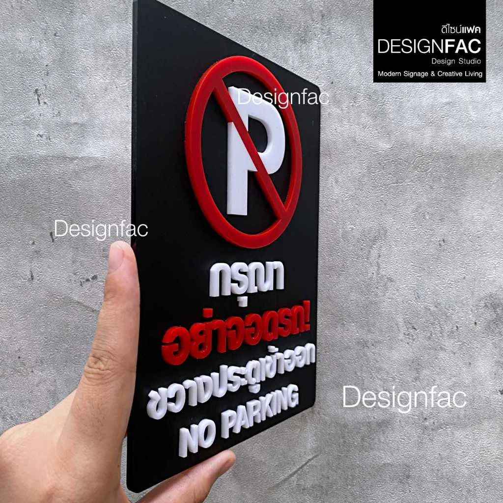 ป้ายกรุณาอย่าจอดรถ ขวางประตูเข้าออก NO PARKING ป้ายห้าม ป้ายอะคริลิค สไตล์โมเดิร์น มินิมอล,Designfac ป้ายกรุณาอย่าจอดรถ ขวางประตูเข้าออก NO PARKING ป้ายห้าม ป้ายอะคริลิค สไตล์โมเดิร์น มินิมอล,Designfac