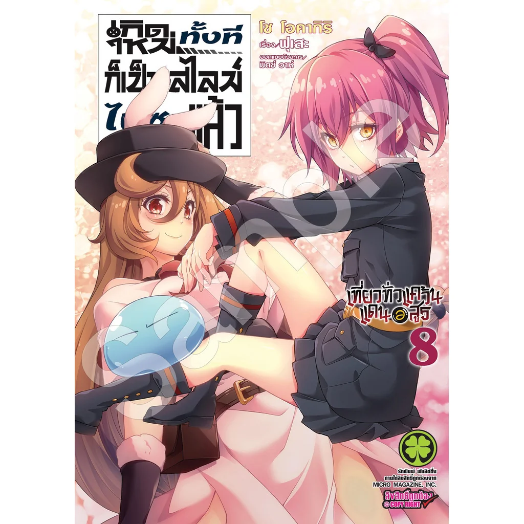 เกิดใหม่ทั้งทีก็เป็นสไลม์ไปซะแล้ว~เที่ยวทั่วแคว้นแดนอสูร~ 8