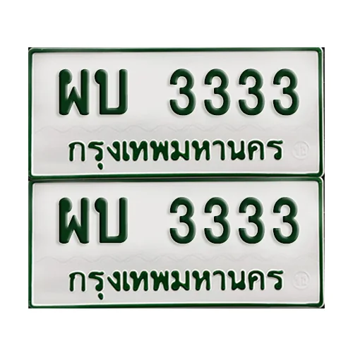 ทะเบียนกระบะ 3333 - ผบ 3333 พร้อมส่งมอบ (เลขมงคล) ทะเบียนกระบะ 3333 - ผบ 3333 พร้อมส่งมอบ (เลขมงคล)