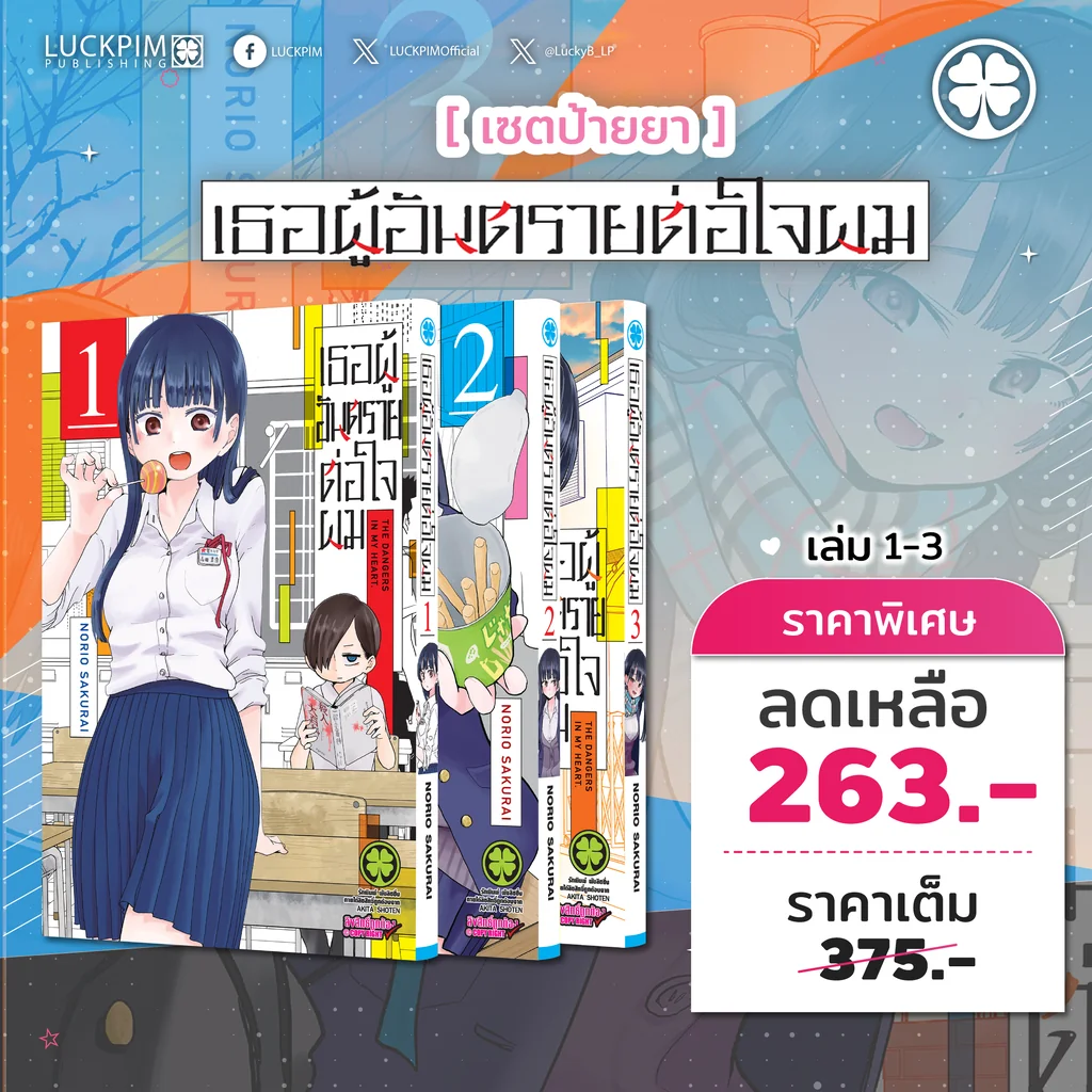 [เซตป้ายยา] เธอผู้อันตรายต่อใจผม เล่ม 1-3
