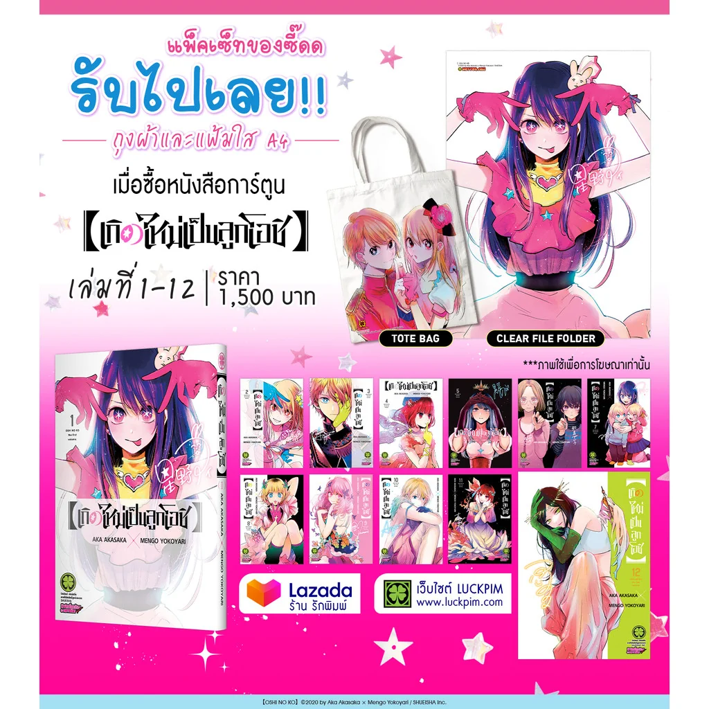 เกิดใหม่เป็นลูกโอชิ เล่ม 1-12 แถม กระเป๋าผ้าและแฟ้ม