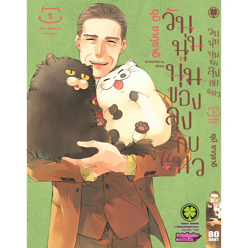 วันนุ่มนุ่มของลุงกับแมว 05