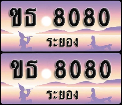 ทะเบียนรถ 8080 – ขธ 8080 ระยอง (1) ทะเบียนรถ 8080 – ขธ 8080 ระยอง (1)