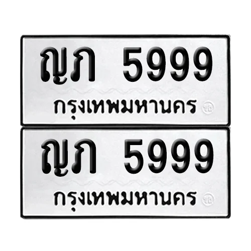 เลขทะเบียน 5999 ทะเบียนรถ – ญภ 5999 (เลขดี) เลขทะเบียน 5999 ทะเบียนรถ – ญภ 5999 (เลขดี)