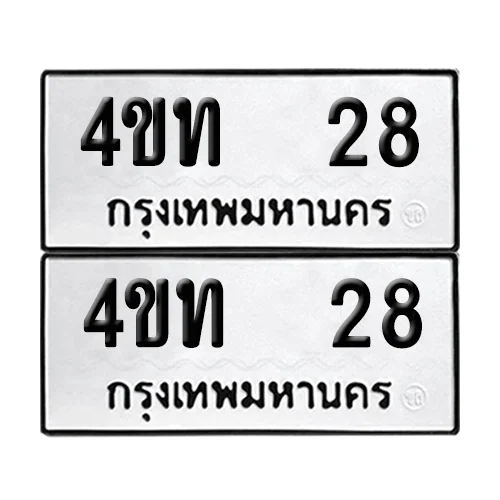 เลขทะเบียน 28 ทะเบียนรถ 4ขท 28 (1)