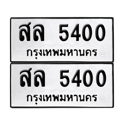 ทะเบียนรถ 5400 – สล 5400 (6) ทะเบียนรถ 5400 – สล 5400 (6)
