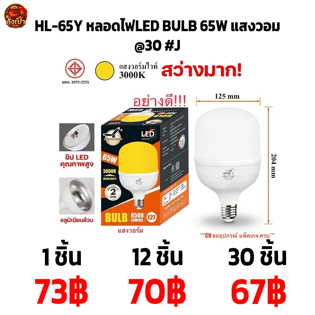 HL-65Y หลอดไฟLED BULB 65W แสงวอม