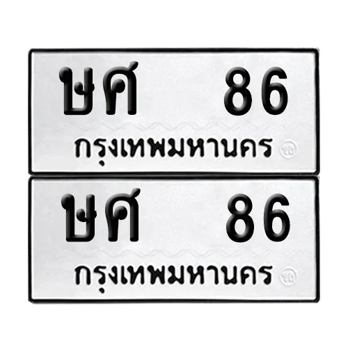 เลขทะเบียน 86 ทะเบียนรถ ษศ 86 ผลรวมดี 23 (1) เลขทะเบียน 86 ทะเบียนรถ ษศ 86 ผลรวมดี 23 (1)