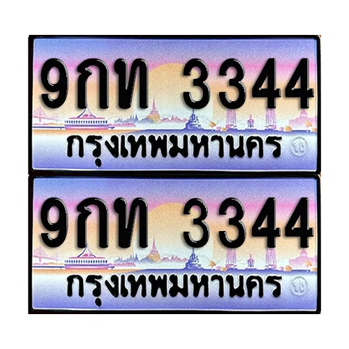ทะเบียน 3344 – 9กท 3344 (6) ทะเบียน 3344 – 9กท 3344 (6)