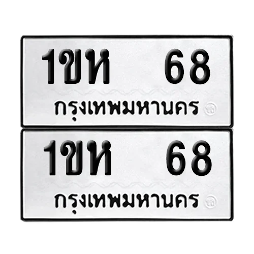 เลขทะเบียน 68 ทะเบียนรถ – 1ขห 68 ผลรวมดี 19 (เลขสวย) เลขทะเบียน 68 ทะเบียนรถ – 1ขห 68 ผลรวมดี 19 (เลขสวย)