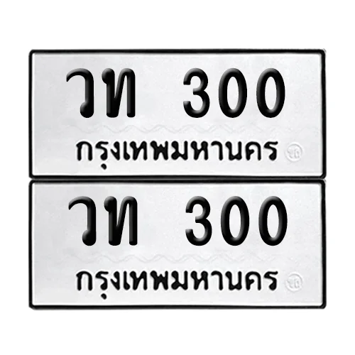 ทะเบียน 300 เลขทะเบียน วท 300(8)