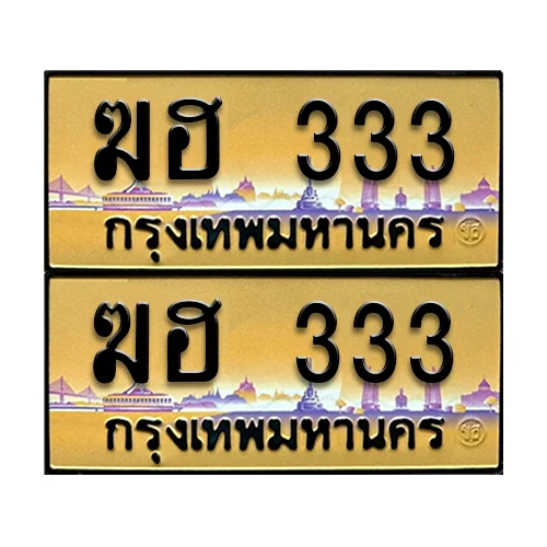 ทะเบียนรถ 333 –ป้ายทอง ฆฮ 333 (4) ทะเบียนรถ 333 –ป้ายทอง ฆฮ 333 (4)