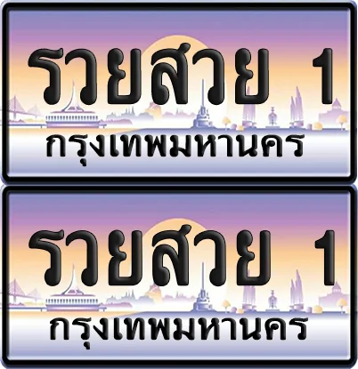 ทะเบียน 1 ป้ายกราฟฟิค - รวยสวย 1 ผลรวมดี 40 จากกรมขนส่ง (12) ทะเบียน 1 ป้ายกราฟฟิค - รวยสวย 1 ผลรวมดี 40 จากกรมขนส่ง (12)
